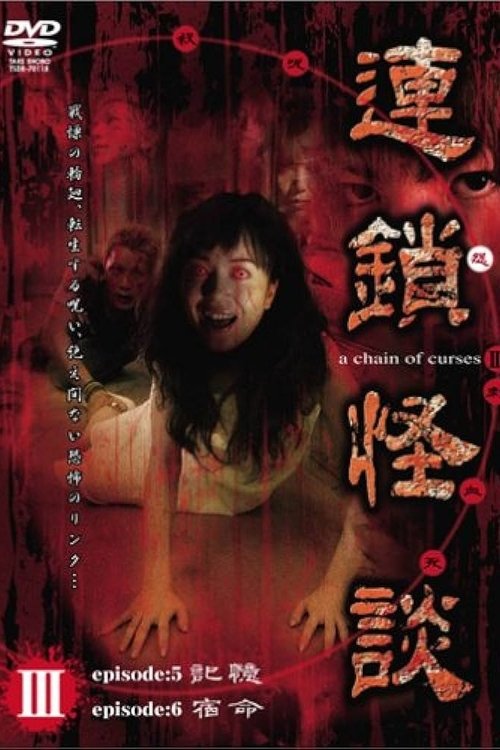 連鎖怪談 ～a chain of curses～ Vol.3