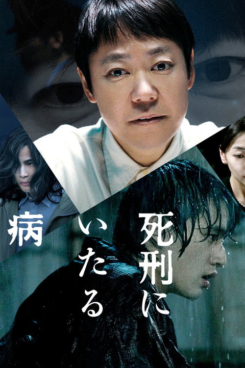 死刑にいたる病