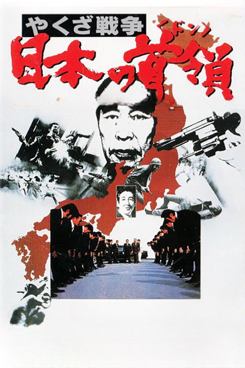 やくざ戦争 日本の首領