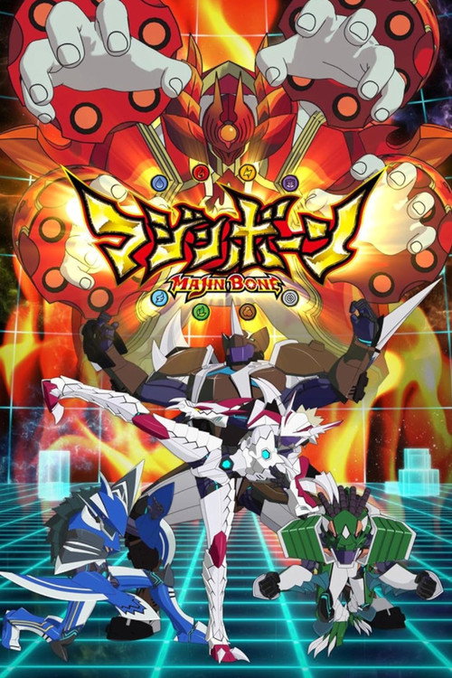 マジンボーン