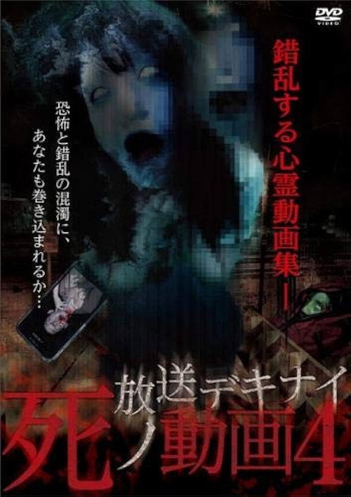 放送デキナイ死ノ動画4