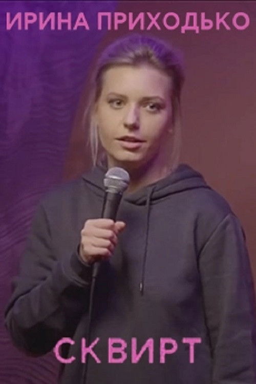Ирина Приходько: Сквирт