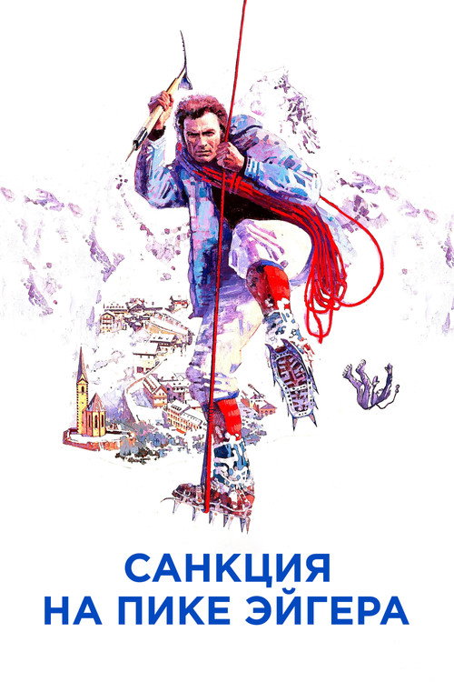 Санкция на пике Эйгера