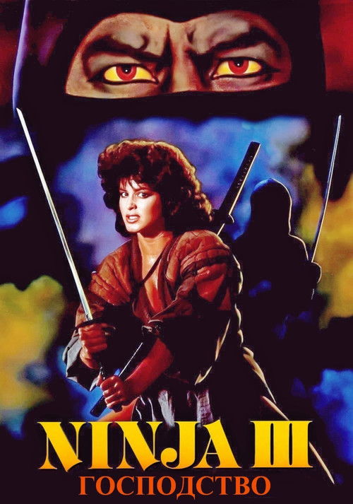 Ниндзя III: Господство