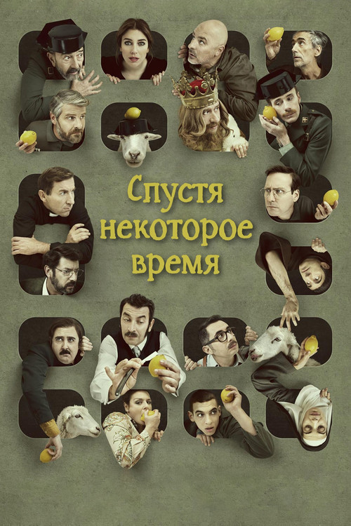 Спустя некоторое время