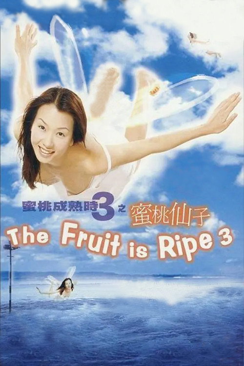 蜜桃成熟時3蜜桃仙子