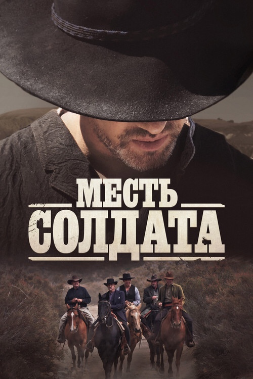 Месть солдата