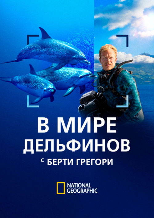 В мире дельфинов с Берти Грегори