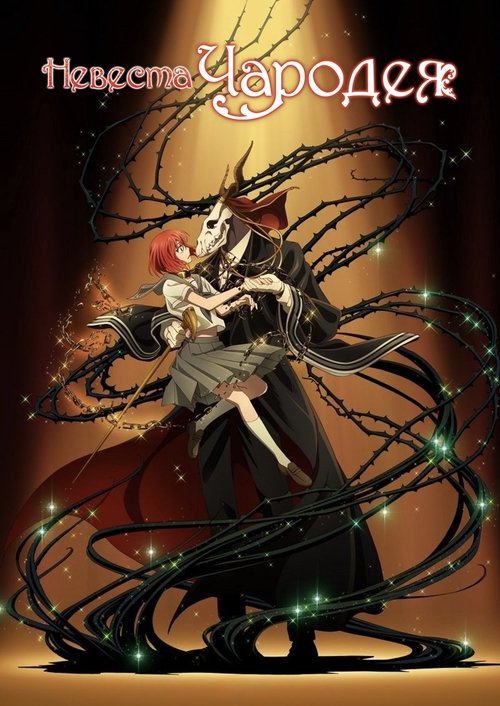 Невеста чародея