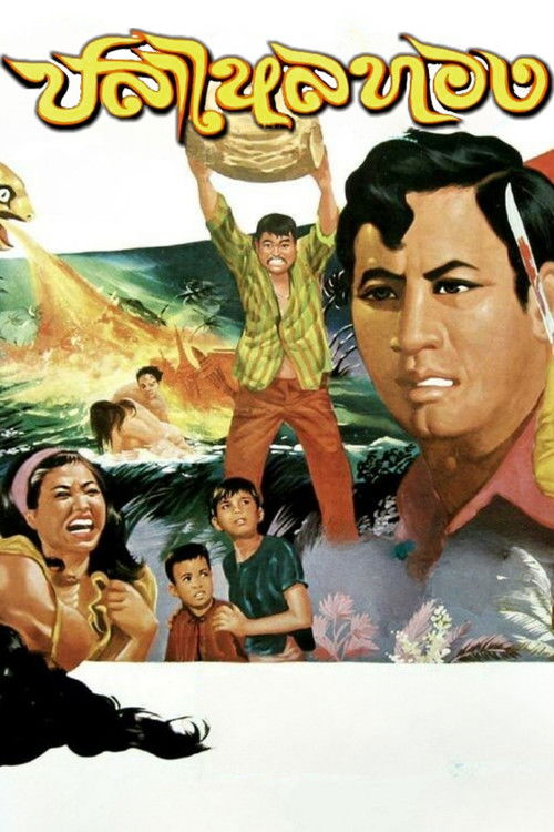 ปลาไหลทอง