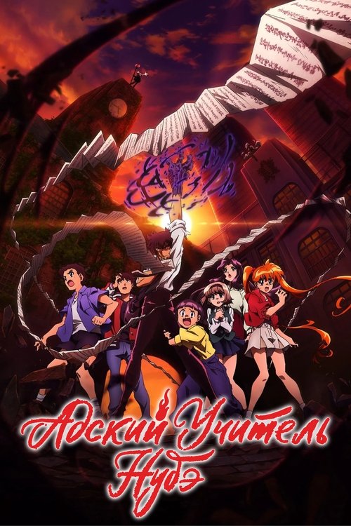 Адский учитель Нубэ