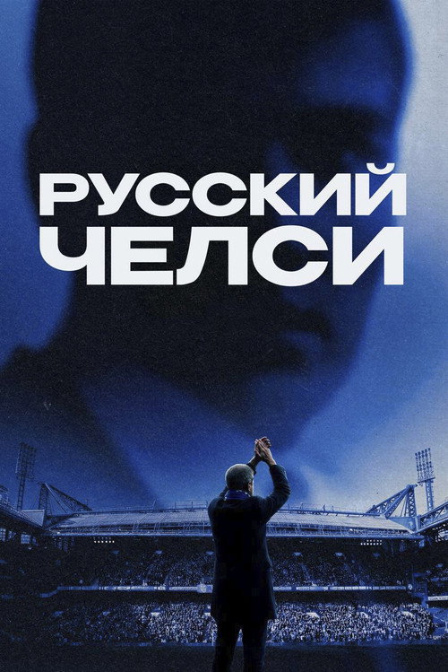 Русский Челси