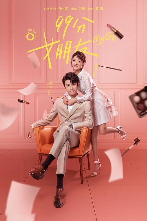 Моя девушка