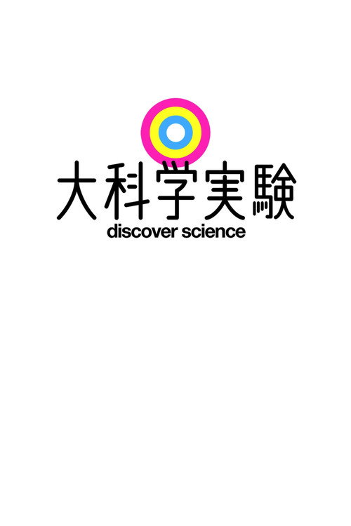 大科学実験