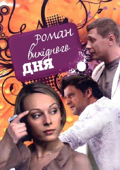 Роман выходного дня