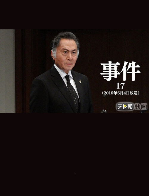 事件17～大富豪の夫を殺した女！空白の一時間に何が？