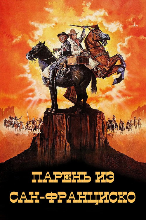 Парень из Сан-Франциско