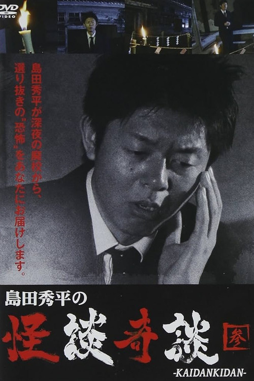 島田秀平の怪談奇談　【参】