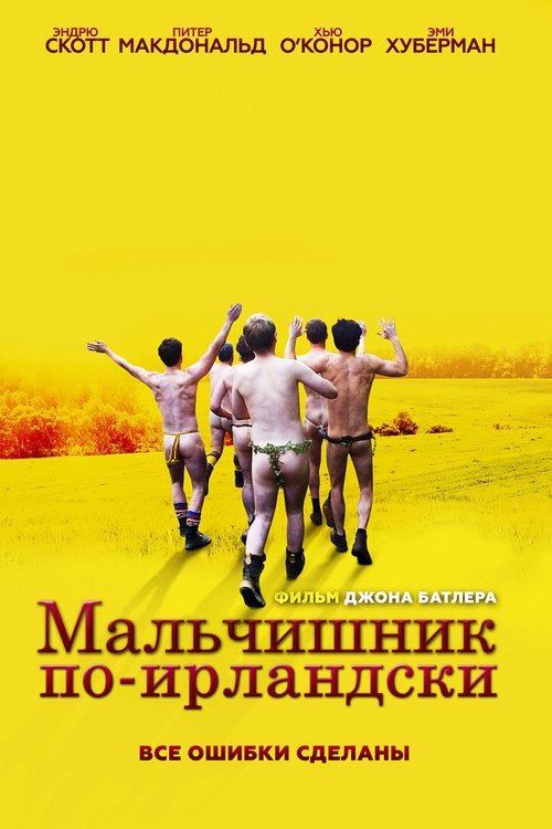 Мальчишник по-ирландски