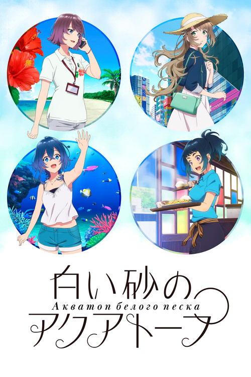 Акватоп белого песка