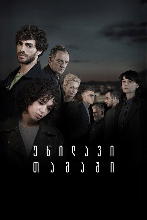 Невидимая игра