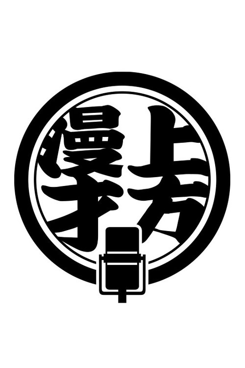 上方漫才トラディショナル