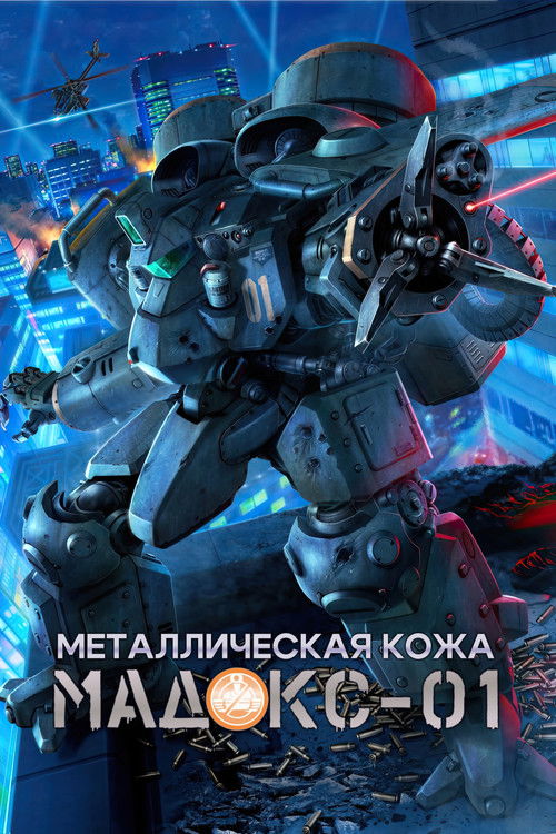 Металлическая кожа MADOX-01