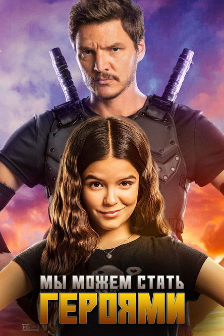 Мы можем стать героями