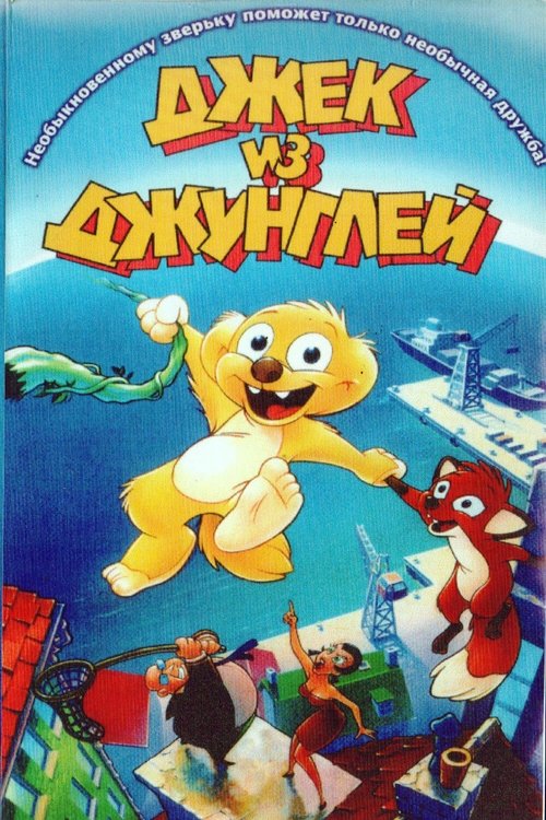 Джек из джунглей