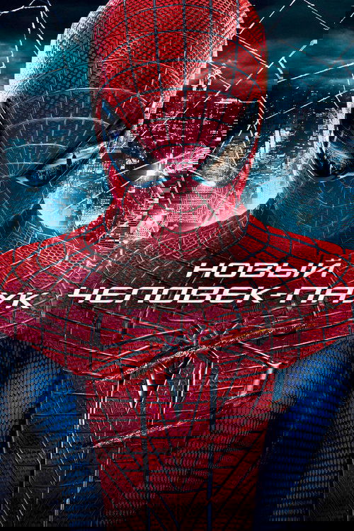 Новый Человек-паук