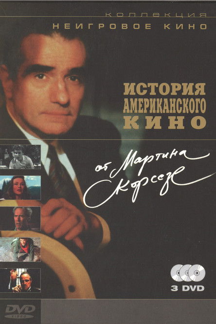 История американского кино от Мартина Скорсезе