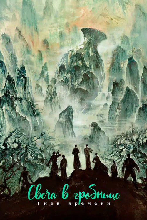 Свеча в гробнице: Гнев времени