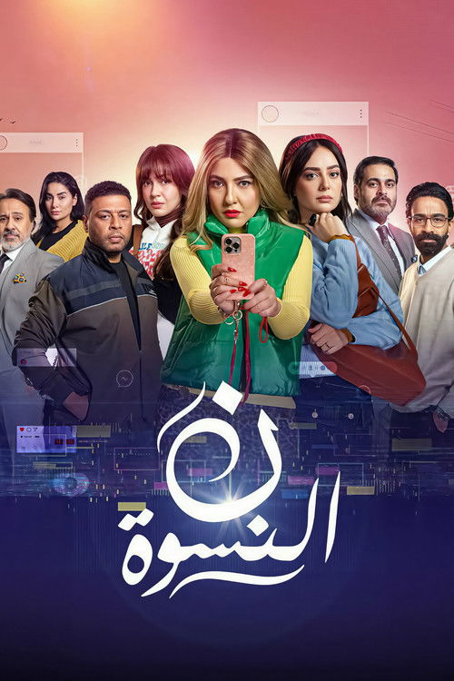 ن النسوة