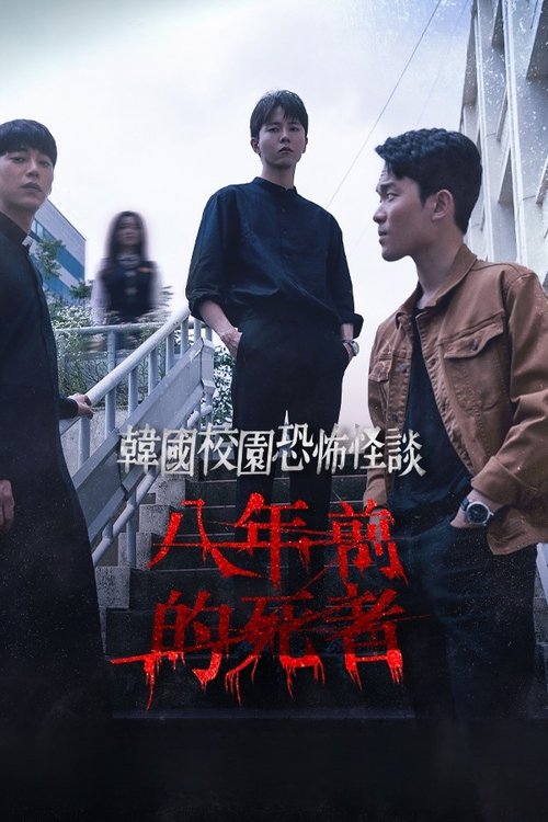 학교기담 8년
