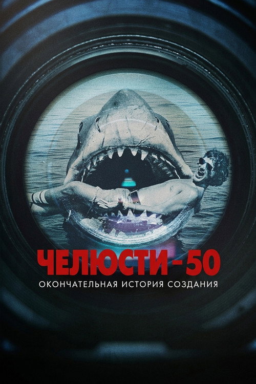 Челюсти 50: Окончательная история создания