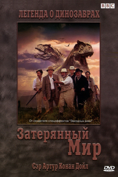 Затерянный мир