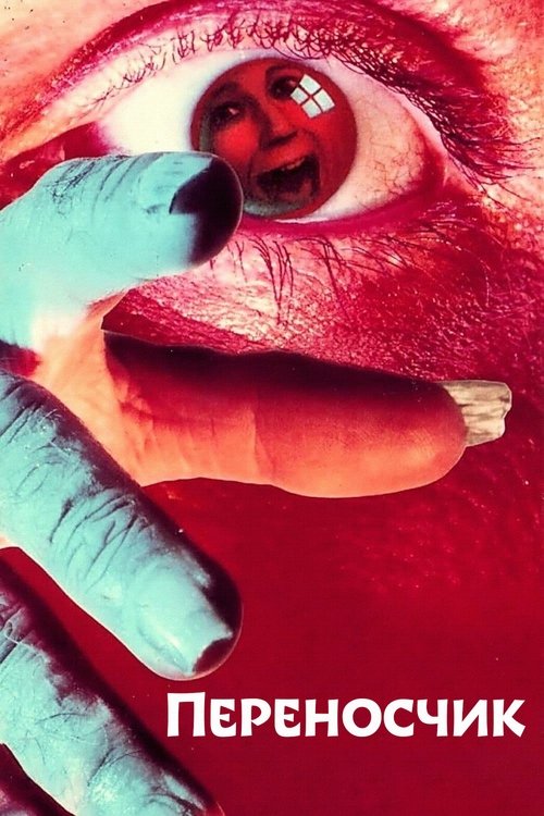 Переносчик