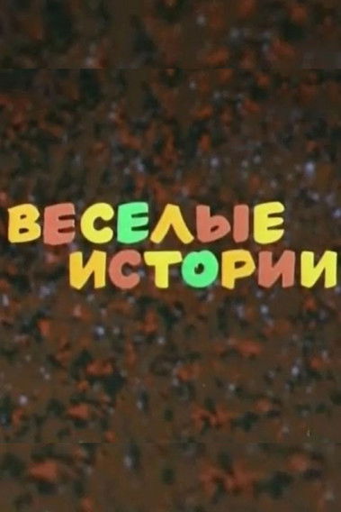Весёлые истории