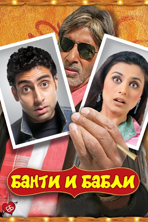 Банти и Бабли