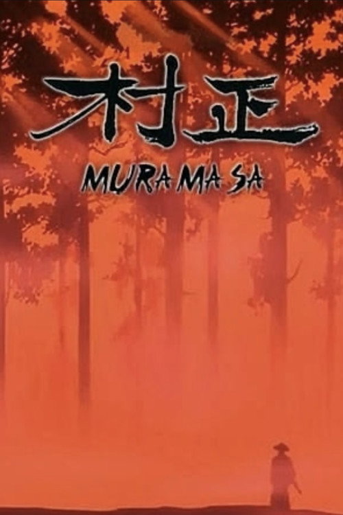 村正