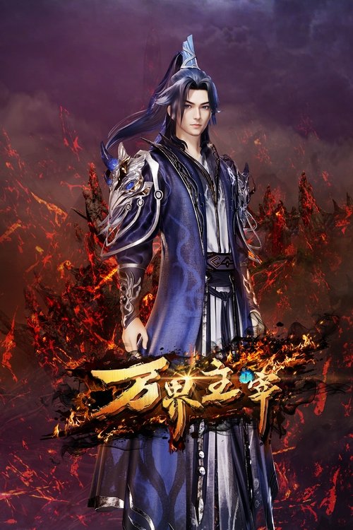 Повелитель всех миров