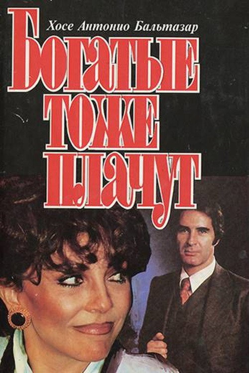 Богатые тоже плачут