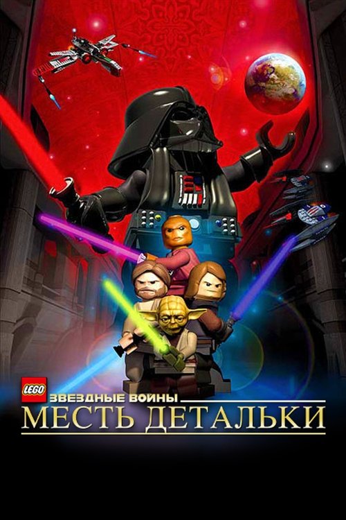 LEGO Звёздные Войны: Месть Детальки