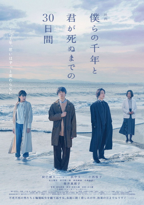 僕らの千年と君が死ぬまでの30日間