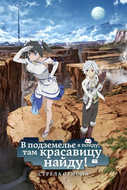 Может, я встречу тебя в подземелье? Стрела Ориона