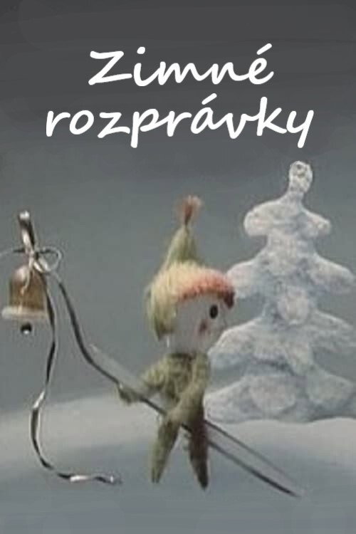 Зимние сказки