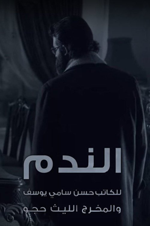 الندم