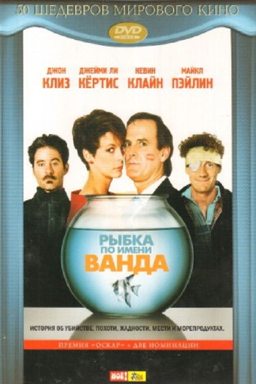 Рыбка по имени Ванда