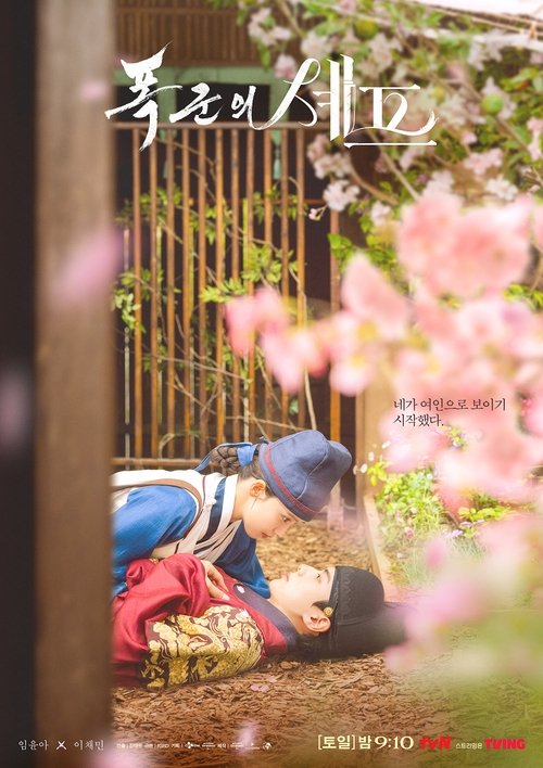 Приятного аппетита, Ваше Величество