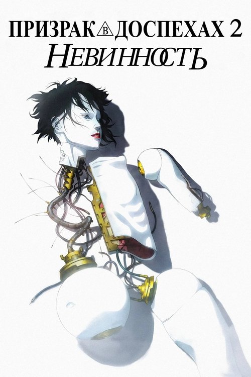 Призрак в доспехах 2: Невинность